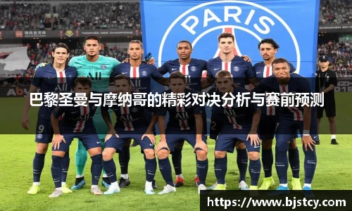 巴黎圣曼与摩纳哥的精彩对决分析与赛前预测