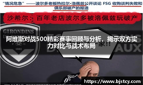阿维斯对战500精彩赛事回顾与分析，揭示双方实力对比与战术布局