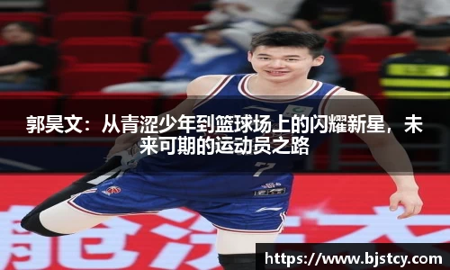 郭昊文：从青涩少年到篮球场上的闪耀新星，未来可期的运动员之路