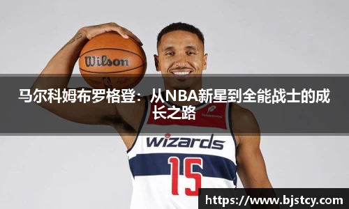 马尔科姆布罗格登：从NBA新星到全能战士的成长之路
