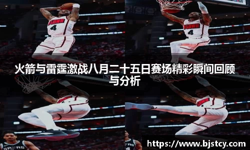 火箭与雷霆激战八月二十五日赛场精彩瞬间回顾与分析