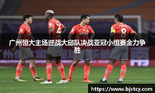 广州恒大主场迎战大邱队决战亚冠小组赛全力争胜