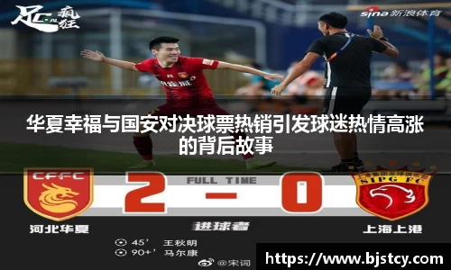 华夏幸福与国安对决球票热销引发球迷热情高涨的背后故事